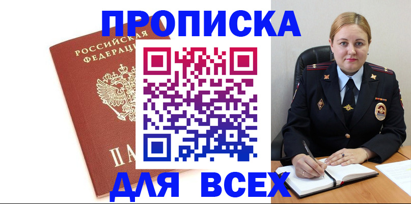 прописка в Сочи