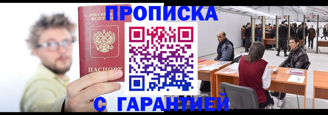 прописка в Сочи